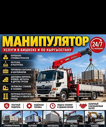 Манипулятор — услуги по Бишкеку и всей территории Кыргызстана