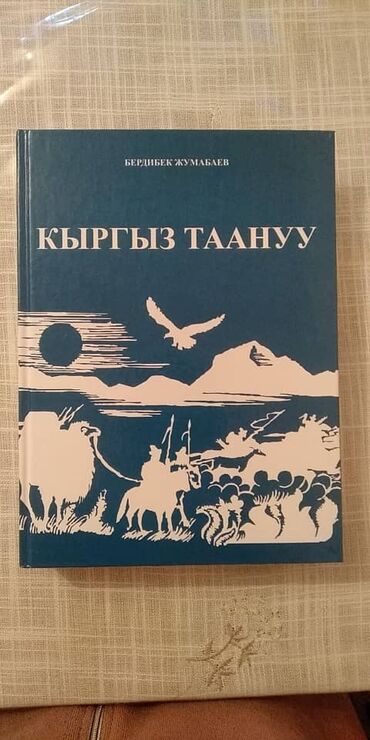 кыргызская шапка: "Кыргыз таануу" китебин сатылат. Баасы 1500 сом. Бишкек шаарында