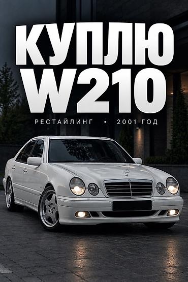 Унаа сатып алуу: Куплю Mercedes-Benz E‑Class W210, рестайлинг, 2001 год. Строго бензин — 1
