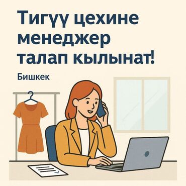 требуется водитель грузового транспорта: Тигүү цехине менеджер талап кылынат! Бишкек Кардарлар менен иштей