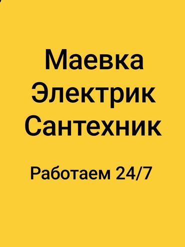 работа пенсионерам бишкек: Электрик | Установка стиральных машин, Демонтаж электроприборов, Монтаж видеонаблюдения Больше 6 лет опыта