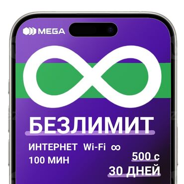 mi not 10: Выгодный тариф от Megacom (megaмегаком) Безлимитный интернет