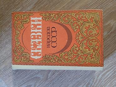 сказка: Книга «Сказки народов СССР» - Жанр: народные сказки, фольклор разных — 1