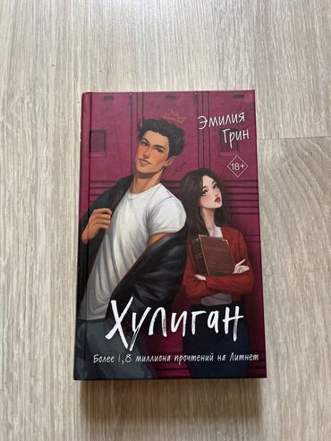 в конце они оба умрут книга: Роман, На русском языке, Б/у, Самовывоз