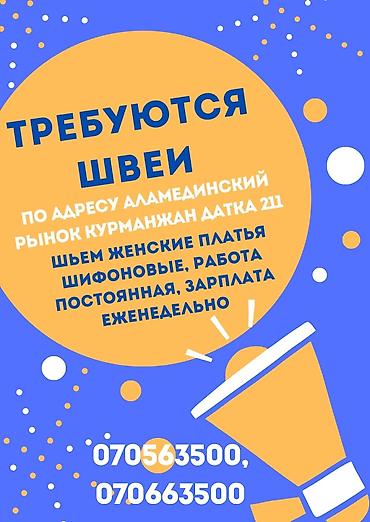 работа аламедин базар: Тикмечи, Ар дайым, Район: Аламедин базары, Көйнөктөр, Төлөм: Жума сайын — 1