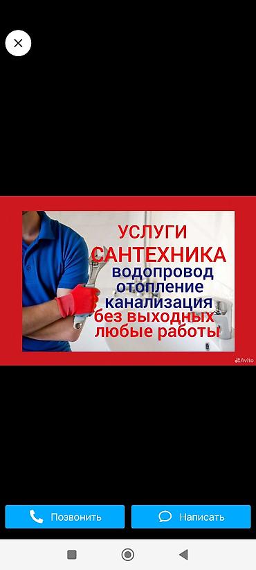 Услуги сантехника, водоснабжение, канализация, отоплени,установка at lalafo.kg Услуги сантехника, водоснабжение, канализация, отоплени,установка