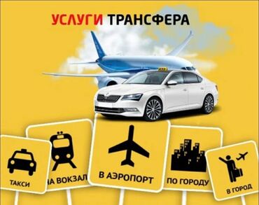авто ока: По городу, Каракол, Кордай КПП Такси, легковое авто | 4 мест
