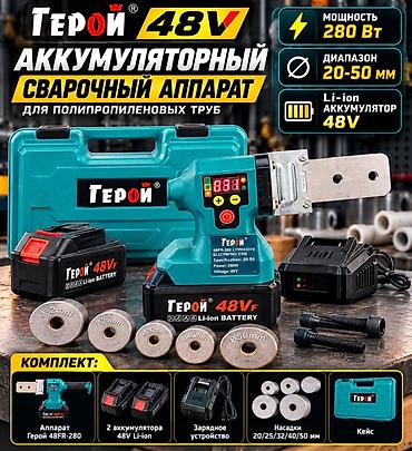 Сварочные аппараты: Аккумуляторный сварочный аппарат для полипропиленовых труб ГЕРОЙ 48V — 2