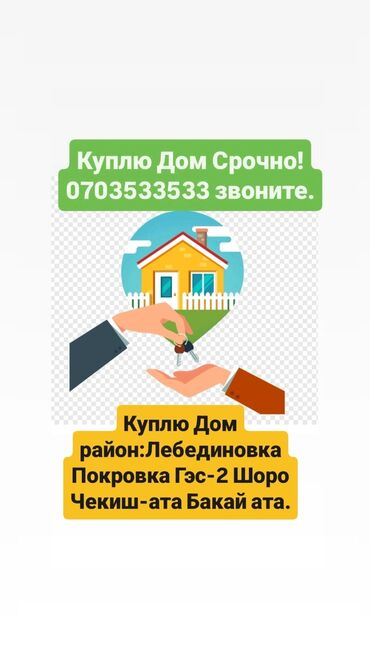 дом квартира сдаю: Срочный выкуп дома. Интересуют районы: Лебединовка, Покровка, ГЭС-2