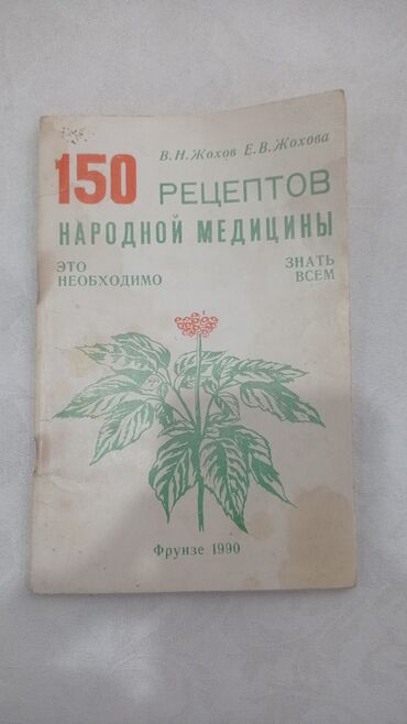 мафия настольная игра: Продаю 150 рецептов народной медицины Фрунзе 1990