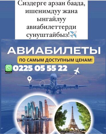 дешевые авиабилеты бишкек ош: Керемет саякат – эң жакшы баада! ✈️ Жакындарыңызга жолугууга, жаңы