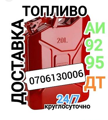 Доставка топлива в городе Бишкек ! привезём быстро и lalafo.kg да Доставка топлива в городе Бишкек ! привезём быстро и