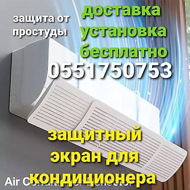 экран вента: Защитный экран для кондиционера Направляет поток холодного воздуха в — 7