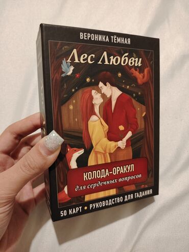 Bloknotlar: Məhsul: “Лес Любви” (Sevgi Meşəsi) orakul kartları dəsti Təsvir: - — 1