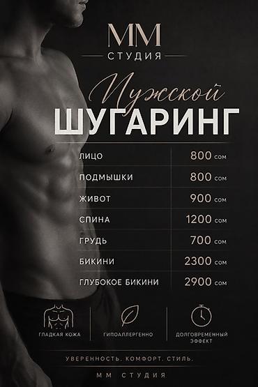 услуги массажа бишкек: Мужской шугаринг Услуги и цены: - Лицо — 800 сом - Подмышки — 800 — 1