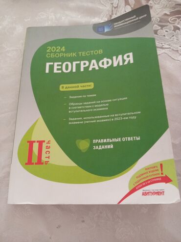 банк тестов по математике 1 часть: 2024 сборник тестов по Географии 2я часть: -есть ответы сзади на все