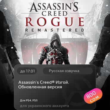 Игры для PlayStation: ЗАГРУЗКА ИГРЫ: Assassin's Creed® Изгой. Обновленная версия (PS4, PS5)