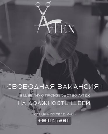 я ищу работу на дому: ВАКАНСИИ – ФАБРИКА АТЕХ Ищем: 🧵 ШВЕЙ 📍 Что предлагаем: — Стабильная