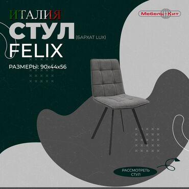 Другие столы: Стул FELIX ☆Производство : ITALGRUPPO ☆Цена: 9 000 сом ☆ Описание