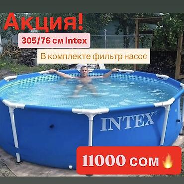 Каркасный круглый бассейн Intex 305×76 см - Диаметр: 305 см - Высота at lalafo.kg Каркасный круглый бассейн Intex 305×76 см - Диаметр: 305 см - Высота