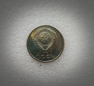 Монеты: Продаю монеты СССР — 15