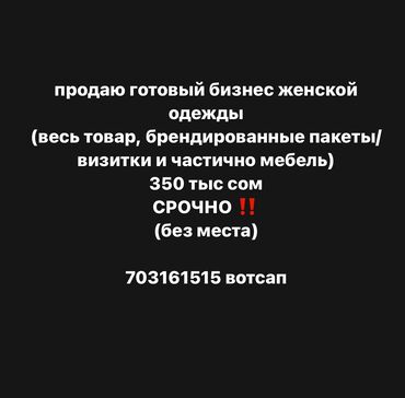 продаю помишения: Срочно продаю ‼️ ниже себестоимости готовый бизнес, нужно просто