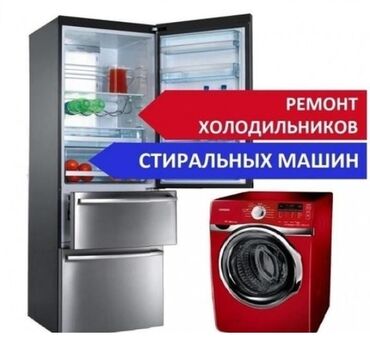 холодильная: Ремонт стиральных машин.Холодильников.Кара балта.Здраствуйте уважаемые