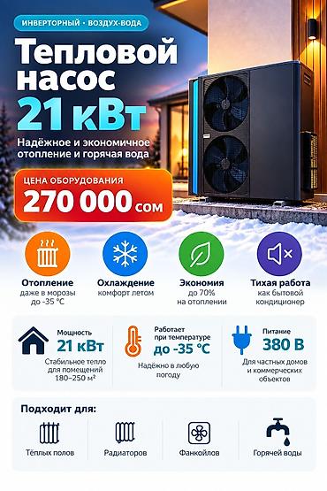 насос для отопления: Тепловой насос Воздух-вода, Мощность: 21 кВт, Новый — 1