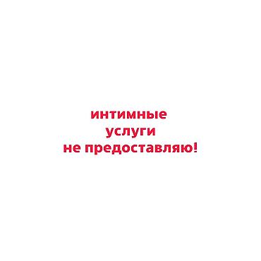 Массаж: Меня зовут Ашука. Premium массаж Бишкек Доброго всем дня! Я — 2