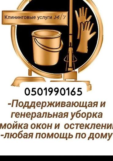 Уборка помещений: Уборка помещений, | Генеральная уборка, | Дома — 9
