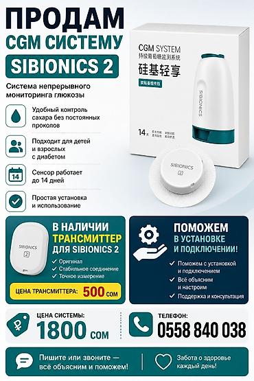Глюкометрлер: CGM система непрерывного мониторинга глюкозы SIBIONICS 2 - Удобный — 1