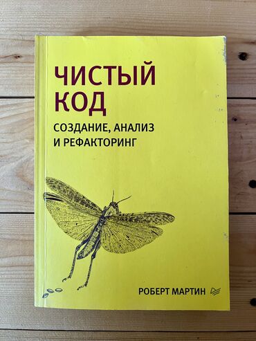 капаланба китеп: Чистый код: создание, анализ и рефакторинг. Роберт Мартин