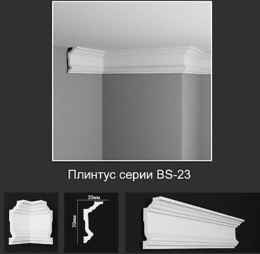 Плинтус потолочный серии BS-23 - Профиль классического дизайна с