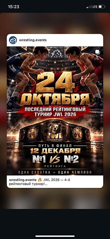 Открытки: Постер-событие: Рейтинговый турнир по борьбе JWL 2026 - Дата: 24 — 1