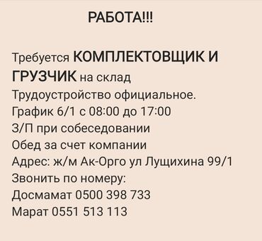 заведующий складом: Грузчик. Ак-Орго ж/м