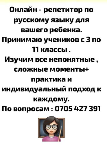 советская ахунбаева: Репетитор по русскому языку для учеников 3 - 11 классов. Преподаю все