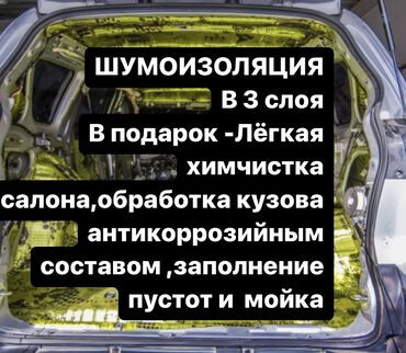 салон авто: Шумоизоляция в 3 слоя в подарок: -лёгкая химчистка салона -мойка