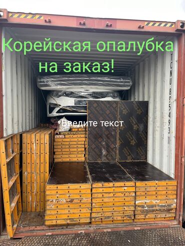 кыргыз фасат: Перевозка корейской опалубки на заказ Осуществляю доставку корейской
