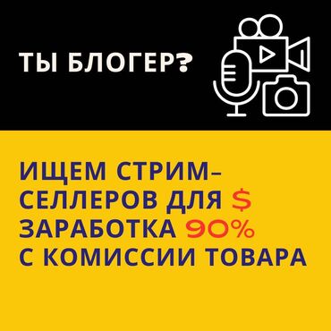 оптом банка: Ищем ведущий прямых эфиров! Вы любите общение и хотите зарабатывать