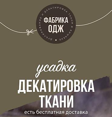 лермонтова: Декатировка, усадка, пропарка ткани. Бесплатная достака. Есть забор — 1
