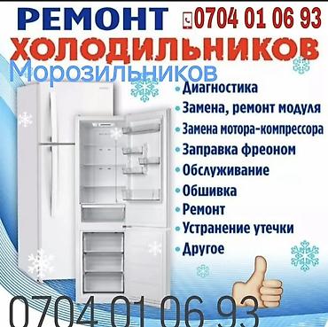 Ремонт холодильников, морозильников: Ремонт холодильников и морозильников - Выезд мастера 24/7 - Быстро и — 141