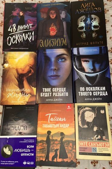 книги школьные купить: 🎀Виктория Побединская - «48 минут осколки» 400 сом б/у 🎀Нара Сакавичь