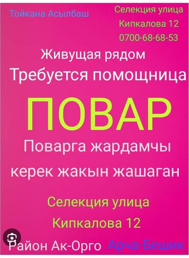 ищу работу повара ош: Вакансия: помощница повара Тойкана «Асылбаш» приглашает помощницу