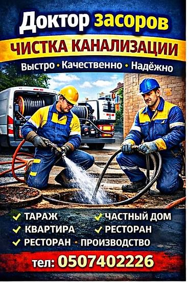 чистка арыков: Доктор засоров — профессиональная прочистка канализации. - — 3