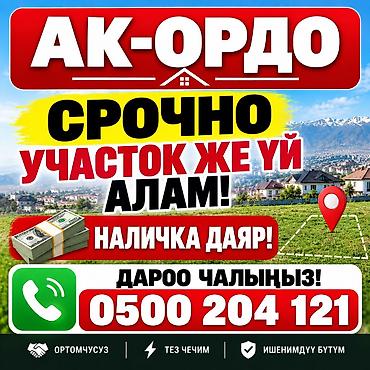 участок куплю: 🏡 АК-ОРДОДОН ДОМ/УЧАСТОК АЛАБЫЗ! 💰 Акчасы даяр — дароо сатып алабыз! — 1