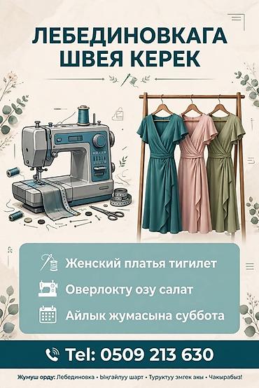 Тигүүчүлөр: Тикмечи, Ар дайым, Оверлокчу, Көйнөктөр, Төлөм: Жума сайын — 1