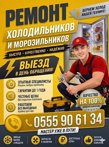 🚨 Ремонт холодильников в Бишкеке! Быстро! Спецвыезд! ❄️ Сломался