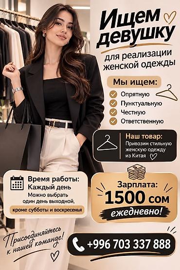 Вакансия: девушка для реализации женской одежды Описание работы: - at lalafo.kg Вакансия: девушка для реализации женской одежды Описание работы: -