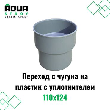 суу киргизебиз: Переход с чугуна на пластик с уплотнителем 110х124 Для строймаркета