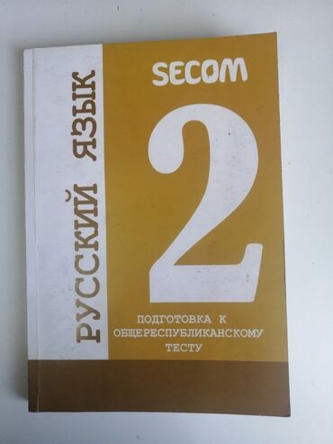 secom книги: Книга 2 по подготовке к орт secom с ответами по предмету русский язык